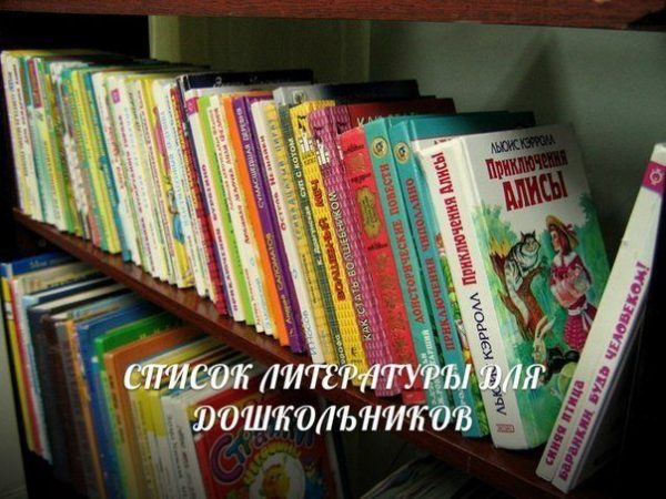 Список литературы для дошкольников